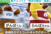 長崎県のマスコットキャラ「がんばくん」「らんばちゃん」が差別だとフェミ団体が廃止を要求　「キャラクターに男女の性別を設定」「色や服装も男女の固定概念」