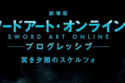 【速報】『劇場版SAO プログレッシブ 冥き夕闇のスケルツォ』2022年秋公開決定！！
