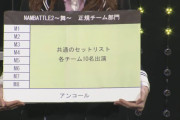 【NMB48】NAMBATTLE2〜舞〜公演・正規チームが2クールに、研究生部門は1公演・2グループ入れ替え。