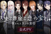 新作恋愛アプリ『天使と悪魔と恋の宝石 』PV解禁！梅原裕一郎さん・前野智昭さんら9名の声優が参加