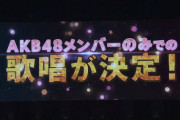 【速報】　AKB48 単独シングル発表　キターーー