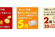 楽天スーパーセール､全ショップ2倍を開始　楽天ブックス1000円以上購入で使える500円オフクーポンも一部の人に配布