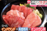【悲報】海鮮丼、観光客しか食べない