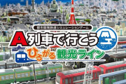 【ソフト情報】『A列車で行こう はじまる観光計画』追加コンテンツ『ひろがる観光ライン』11月3日に発売！