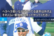【恐怖】立浪監督「ヘラヘラしてる奴は練習でも外すよ？」