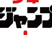 ジャンプ＋ってもはや本誌超えたよな？