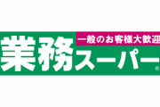 業務スーパーの独特な雰囲気