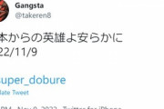 【訃報】ウクライナに行った日本人義勇兵のドブレ氏が死亡した模様