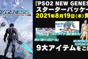 【PSO2NGS】新規水着コスチュームやクロールアクションを収録した『PSO2NGSスターターパッケージ』、本日発売！【豪華9大アイテム同梱】