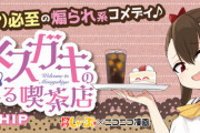 漫画「メスガキのいる喫茶店」第1巻予約開始！いらっしゃいませ、ざこのお兄さん♪