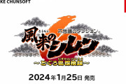『風来のシレン6』に望むこと挙げてけ