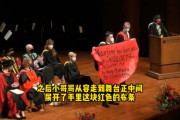 カナダの大学卒業式､壇上で中国人留学生がアピール「南京大虐殺について日本は謝罪を」