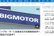 【速報】ビックモーター終了　損保各社が損害賠償請求する方針を固めた模様「不正請求と関連する費用についても請求する」