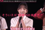 18期山口結愛の憧れの先輩が柏木由紀から倉野尾成美に変わる