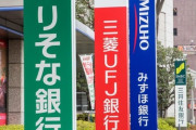 【超速報】三菱UFJ、緊急発表キタァアアアアーーーーーー！！！！！