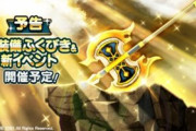 【歓喜】明日より、新職業「パラディン」が追加！新イベント＆ふくびきも開催ｸﾙ━━━━(ﾟ∀ﾟ)━━━━!!