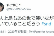 上島「どうする？本当に。年明けて死んでたら」　有吉「めっちゃ笑う」　過去に発言