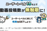 【悲報】ニコニコ動画「一般会員でも動画投稿数無制限になるの！！だから戻ってきてぇぇ！！！」