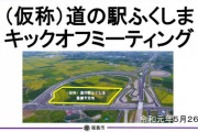 「道の駅ふくしま」建設計画固まる　レストランや子ども遊び場など整備、２２年春開業  [爆ゴ★]