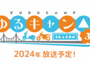 【悲報】アニメ『ゆるキャン△ SEASON3』、キャラデザ変更で全然別のキャラになってしまうｗｗｗｗｗ