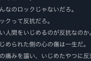 唐澤貴洋「『人をいじめてました』なんて自慢げに言うような人間にロックをやる資格はない」