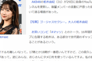 【AKB48】柏木由紀さん（31）、後輩メンバーにイライラ