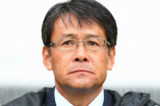 サッカー日本代表、関塚隆氏がナショナルチームダイレクターを退任！