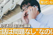 「電車内で携帯通話」なぜダメ？　トラブルも…「日本は不思議」外国人驚く独特マナー