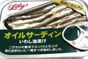 オイルサーディン美味すぎ