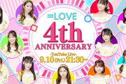【=LOVE】4周年記念生放送の配信が決定✨　9/10(金)21:30～