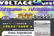 【GITADORA】(21/10/27,28)「VOLTAGE Quest 第9弾 達成率チャレンジ!」が開催！ 追加楽曲に「Arena Argenticuria」が登場！ さらに歌合戦のボーナストラック「Triple Cross」も解禁！！