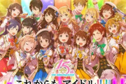 【悲報】アイドルマスターシリーズで一番のお荷物が判明する・・・
