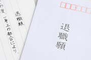 【議論】今の会社、退職したいけど…