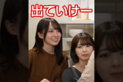 【動画】遊びに行ったらさっちゃんに怒られた #乃木坂46 #菅原咲月 #賀喜遥香 #筒井あやめ #弓木奈於 #shorts