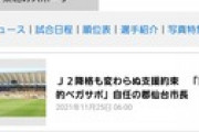 ベガルタ仙台「助けて！J2降格で経営がさらに苦しくなるの！」お前らどうすんだよこれ…