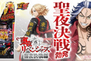【新台】Sammy「e東京リベンジャーズ 聖夜決戦編」事前評判まとめ！楽しみなんだけど、どの辺の話まで搭載されてるの？