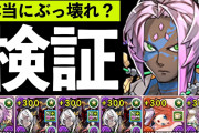 【パズドラ】ソロモンはロゼッタ超えたのか？