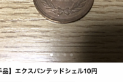 【超画像】メルカリ民さんガチ犯罪で10円を21600円にしてしまうww