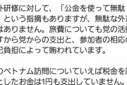 今井絵理子「フランス旅行は政党助成金と自腹で行ってるので税金は1円足りとも使ってません」