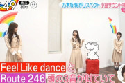 【乃木坂46】そこ突っ込んだかwww 齋藤飛鳥『Route 246とglobeのFeel Like danceが似てる・・・』【ZIP!】