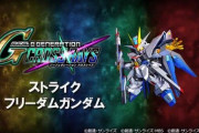 【Gジェネ クロスレイズ】ストライクフリーダムの武装、ステータス、アビリティなどが判明！