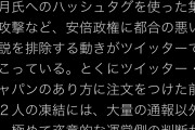 ただの誹謗中傷凍結だろ？自分を顧みる事ができないのがパヨク　～　パ「菅野完・CRACの凍結、室井佑月へのタグ攻撃など安倍政権に都合の悪い言説を排除する動き！」