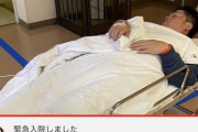 ホリエモン、緊急入院！！