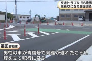 信号青で何秒たったらクラクション鳴らす？馬乗りになって暴行した福田満生(66)逮捕