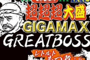 『ペヤング超超超大盛やきそばGIGAMAX GREATBOSSもつ煮入り』5月23日発売！ゴロゴロ大ぶりのもつ煮がヤバすぎる食べごたえｗｗｗｗｗｗ