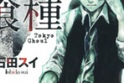 東京喰種とかいう天下取りそうで何にもならなかった漫画