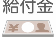 【疑問】給付金7万円の給付って本当に・・