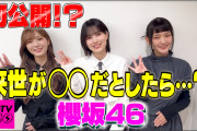 来世が◯◯だとしたら･･･櫻坂46的野美青×田村保乃×山﨑天「CDTVライブ！ライブ！」PRコメント動画が好評配信中