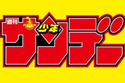 【超画像】週刊少年サンデー、廃刊の危機へ