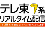 【速報】新しい時代が・・・テレ東『リアルタイム配信』ついにスタートへ！！！！！！